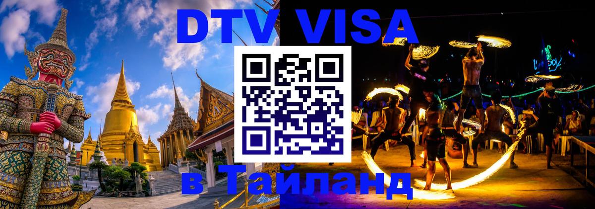 Цены на DTV визу в Таиланд — пакеты услуг, достаточно даже паспорта - Оттава  04.10.2025 