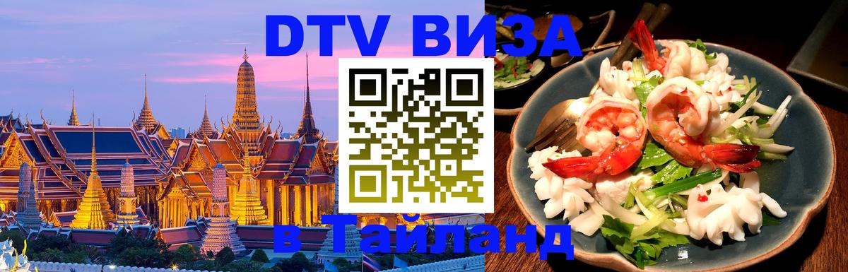 Как сделать DTV визу в Тайланд Оттава 