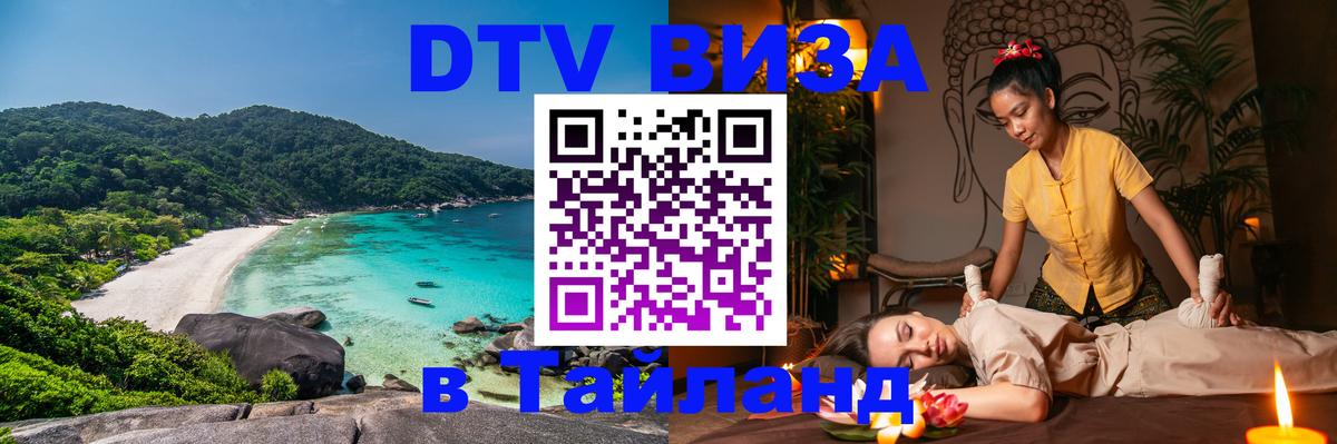 DTV Visa Thailand — прайс и условия, виза без дополнительных документов - Оттава 