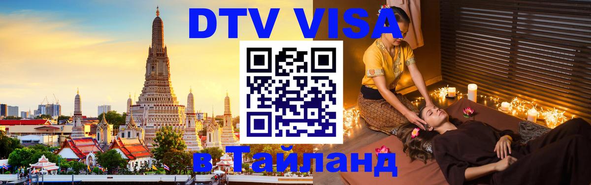 Как сделать DTV визу в Тайланд Оттава 